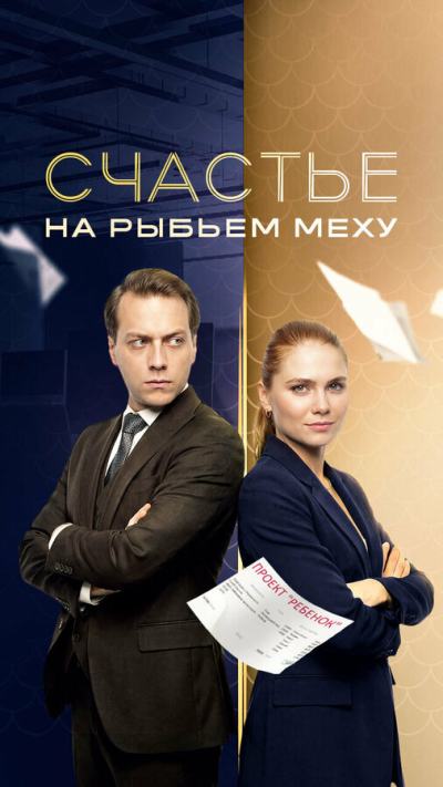 Счастье на рыбьем меху (2025)