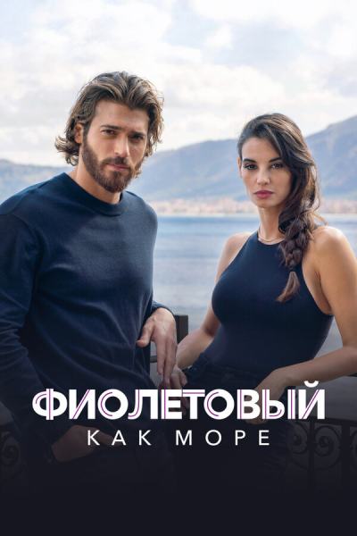 Фиолетовый как море (2022)