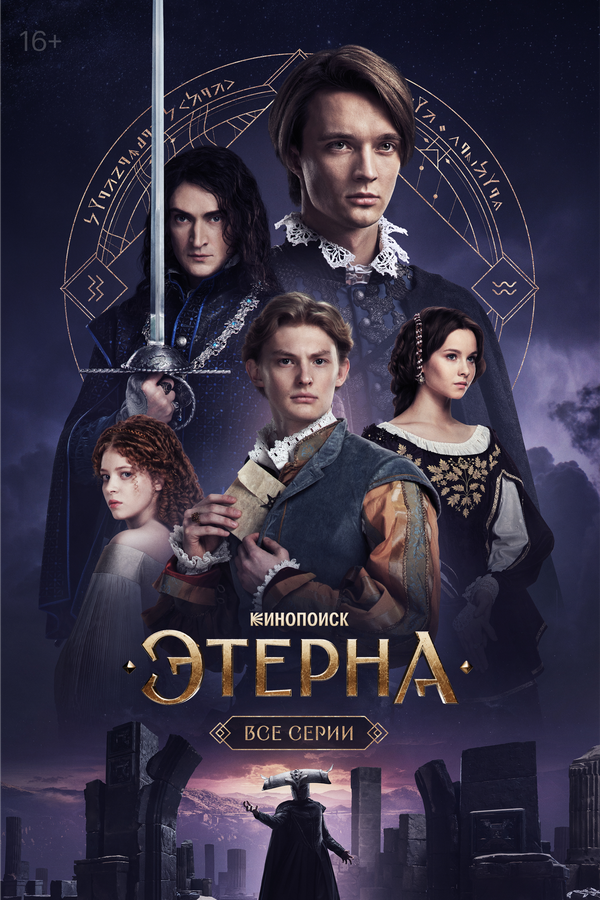 Этерна (2025)