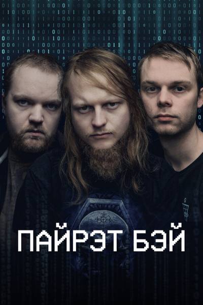 Пиратская бухта (2024)